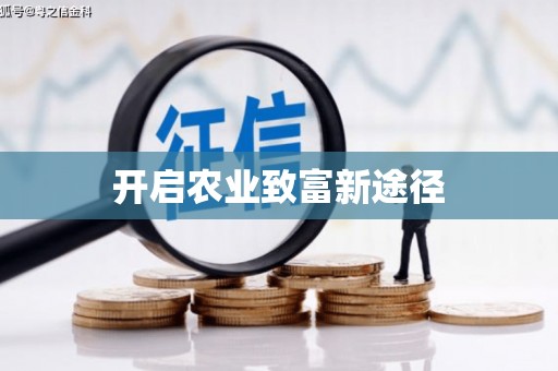 北竿开启农业致富新途径