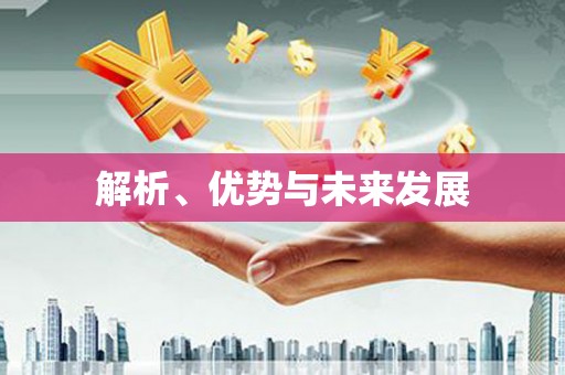 北竿解析、优势与未来发展