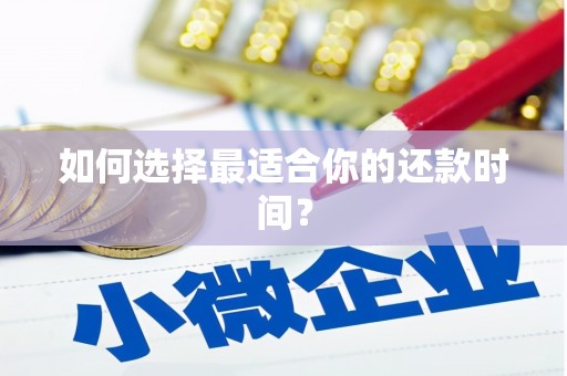 北竿如何选择最适合你的还款时间？