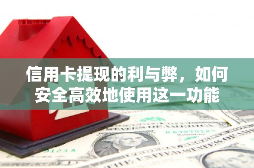 北竿信用卡提现的利与弊，如何安全高效地使用这一功能