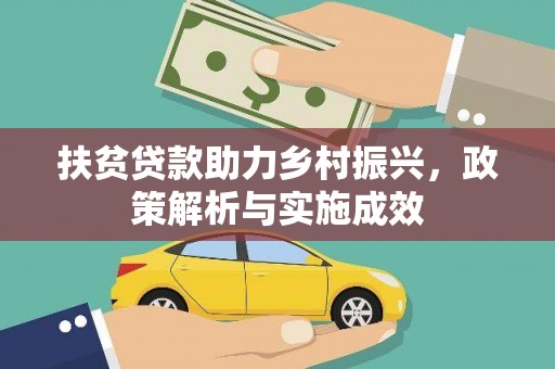北竿扶贫贷款助力乡村振兴，政策解析与实施成效