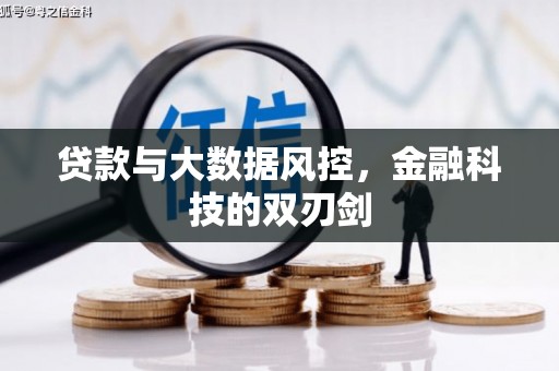 北竿贷款与大数据风控，金融科技的双刃剑