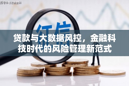 北竿贷款与大数据风控，金融科技时代的风险管理新范式