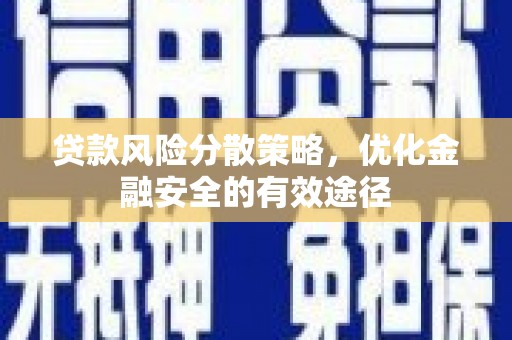 北竿贷款风险分散策略，优化金融安全的有效途径