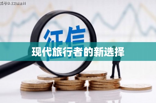 北竿现代旅行者的新选择