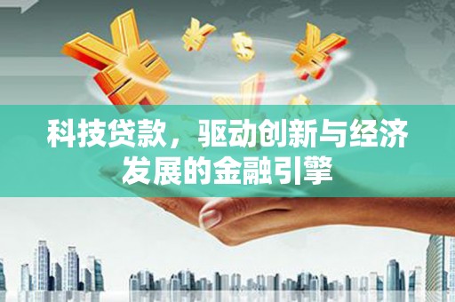 北竿科技贷款，驱动创新与经济发展的金融引擎