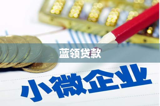 北竿蓝领贷款