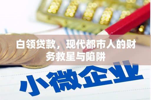 北竿白领贷款，现代都市人的财务救星与陷阱
