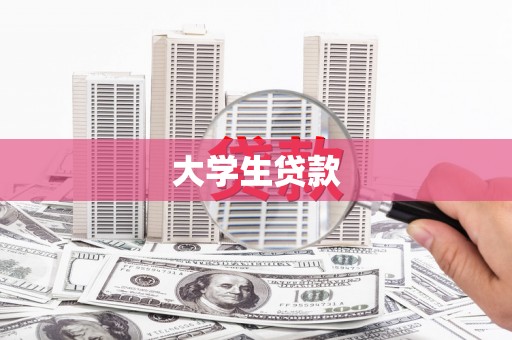 北竿大学生贷款