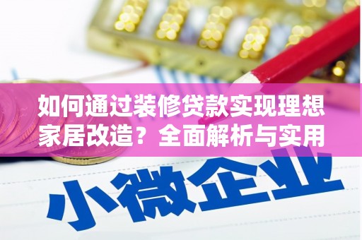 北竿如何通过装修贷款实现理想家居改造？全面解析与实用指南