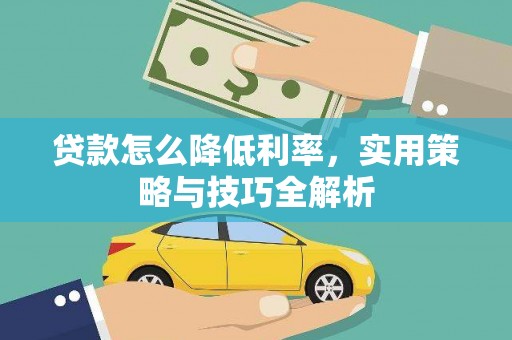 北竿贷款怎么降低利率，实用策略与技巧全解析