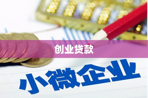 北竿创业贷款