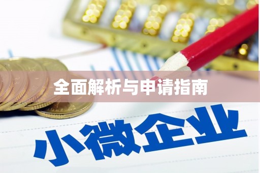 北竿全面解析与申请指南