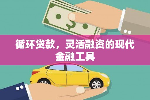 北竿循环贷款，灵活融资的现代金融工具
