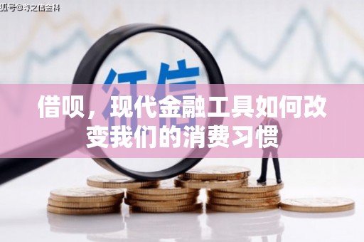 北竿借呗，现代金融工具如何改变我们的消费习惯