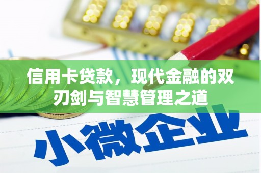 北竿信用卡贷款，现代金融的双刃剑与智慧管理之道