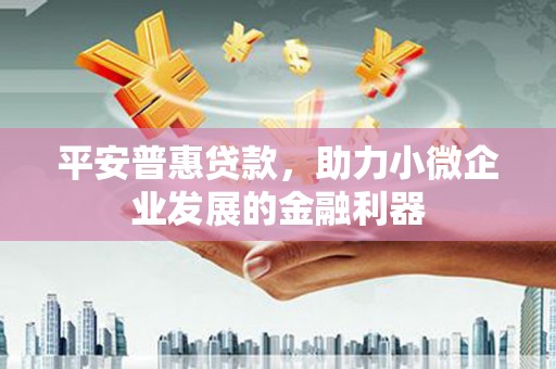 北竿平安普惠贷款，助力小微企业发展的金融利器