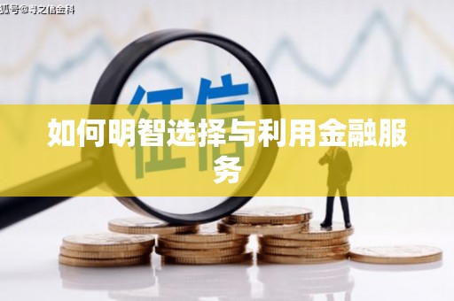 北竿如何明智选择与利用金融服务