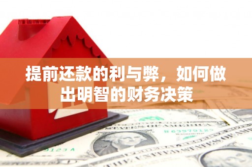北竿提前还款的利与弊，如何做出明智的财务决策