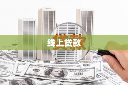 北竿线上贷款