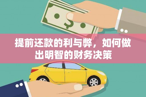 北竿提前还款的利与弊，如何做出明智的财务决策