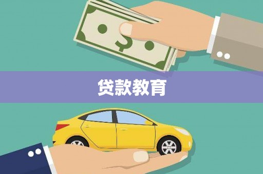 北竿贷款教育