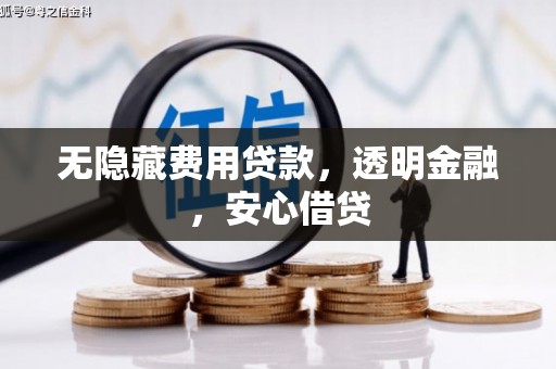 北竿无隐藏费用贷款，透明金融，安心借贷