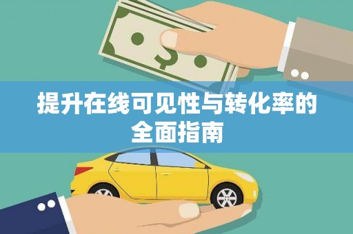 北竿提升在线可见性与转化率的全面指南
