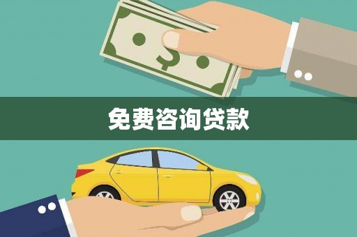 北竿免费咨询贷款