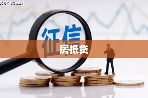 北竿房抵贷