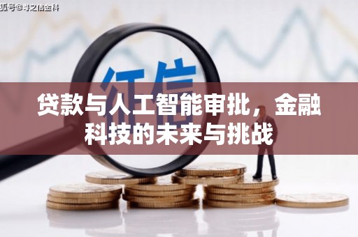北竿贷款与人工智能审批，金融科技的未来与挑战