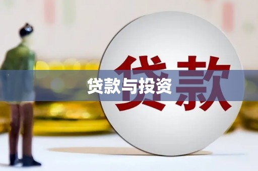 北竿贷款与投资