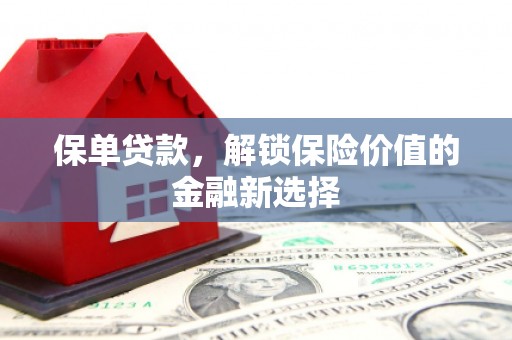 北竿保单贷款，解锁保险价值的金融新选择