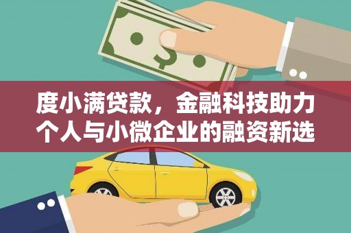 北竿度小满贷款，金融科技助力个人与小微企业的融资新选择