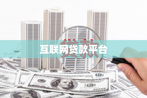 北竿互联网贷款平台