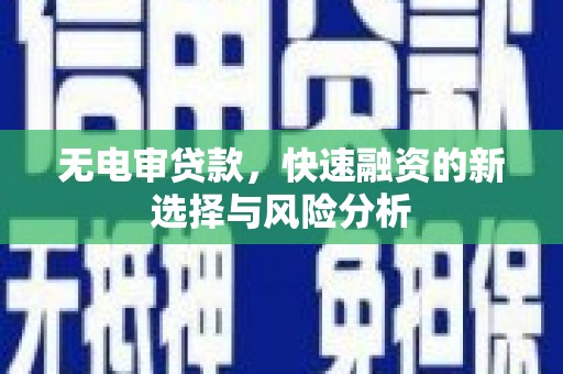 北竿无电审贷款，快速融资的新选择与风险分析