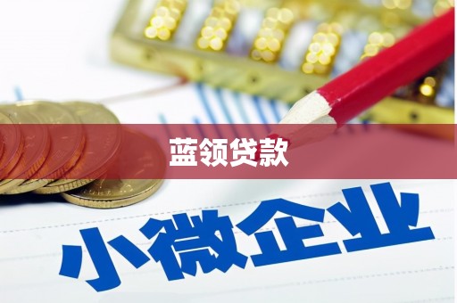 北竿蓝领贷款