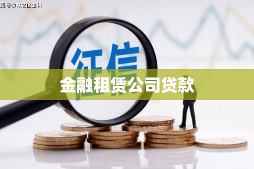 北竿金融租赁公司贷款