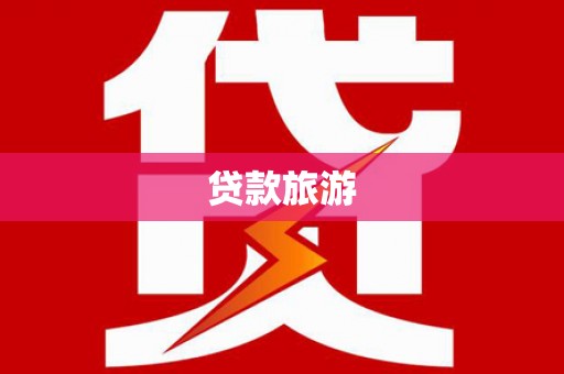 北竿贷款旅游