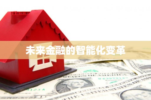 北竿未来金融的智能化变革