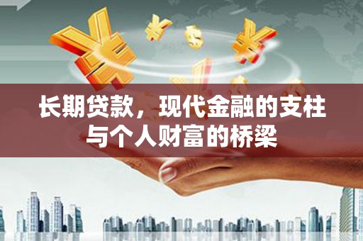北竿长期贷款，现代金融的支柱与个人财富的桥梁