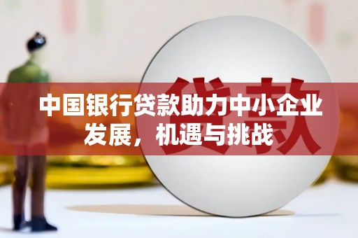 北竿中国银行贷款助力中小企业发展，机遇与挑战