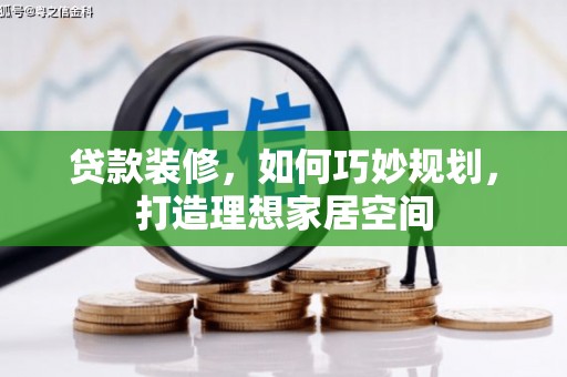 北竿贷款装修，如何巧妙规划，打造理想家居空间