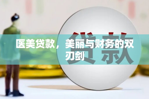 北竿医美贷款，美丽与财务的双刃剑