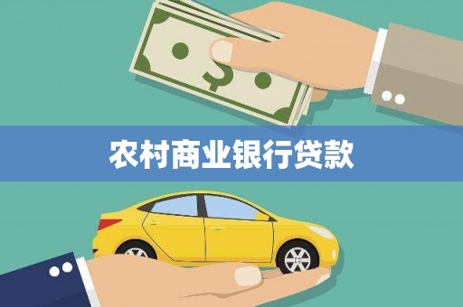 北竿农村商业银行贷款