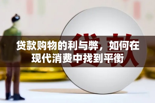 北竿贷款购物的利与弊，如何在现代消费中找到平衡