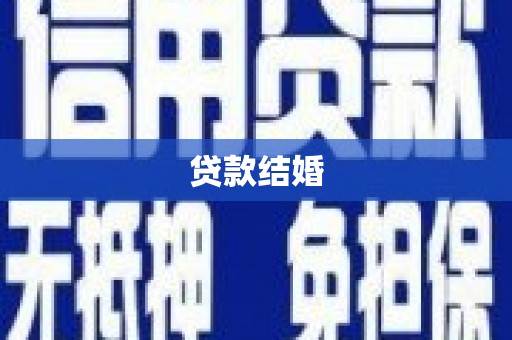 北竿贷款结婚