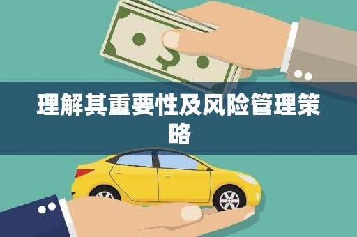 北竿理解其重要性及风险管理策略