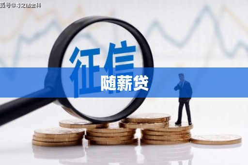 北竿随薪贷