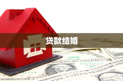 北竿贷款结婚